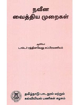 நவீன வைத்திய முறைகள்: Therapeutics (Tamil)