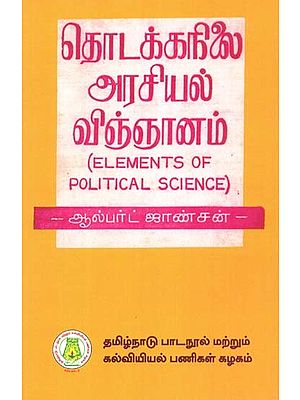 தொடக்கநிலை அரசியல் விஞ்ஞானம்: Elements of Political Science (Tamil)