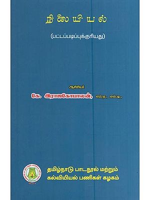 நிலையியல் (பட்டப்படிப்புக்குரியது)- Statics for B. Sc. (Tamil)