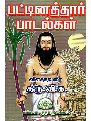 பட்டினத்தார் பாடல்கள் Pattinathar songs (Tamil)