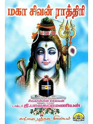 மகா சிவன்ராத்திரி: Maha Shivaratri (Tamil)