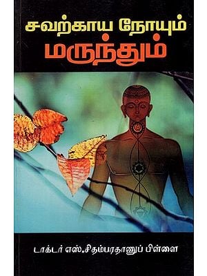 சவற்காய நோயும் மருந்தும்- Chronic Disease and Medicine (Tamil)
