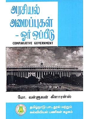 அரசியல் அமைப்புகள் - ஓர் ஒப்பீடு: Comparative Government (Tamil)