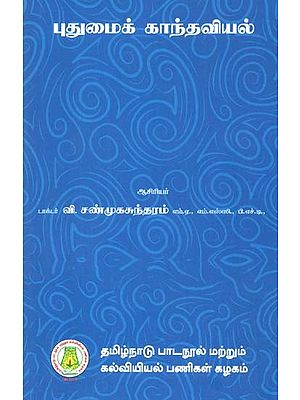 புதுமைக் காந்தவியல்: Modern Magnetism (Tamil)