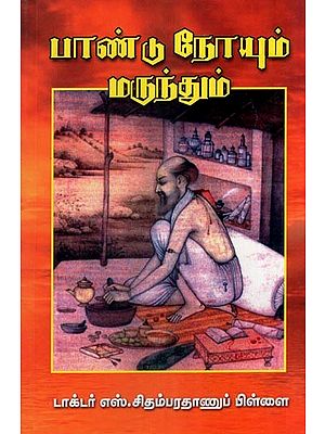 பாண்டு நோயும் மருந்தும்- Pandu Disease and Medicine (Tamil)