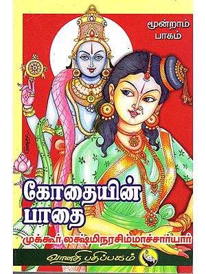 கோதையின் பாதை Kothaiyin Pathai in Tamil (Part-3)