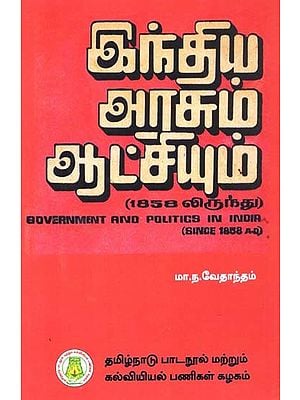 இந்திய அரசும் ஆட்சியும் (கி.பி. 1858லிருந்து): Government and Politics in India in Tamil (Since 1858 A.D)