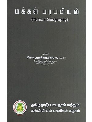 மக்கள் பரப்பியல்- Human Geography (Tamil)