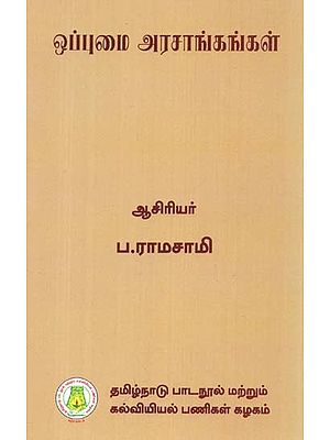 ஒப்புமை அரசாங்கங்கள்: Comparative Governments (Tamil)