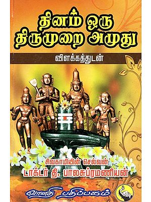 தினம் ஒரு வரு திருமுறை அமுது: Thinam Oru Thirumurai Amuthu (Tamil)