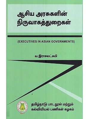 ஆசிய அரசுகளின் நிருவாகத்துறைகள்- Executives in Asian Governments (Tamil)