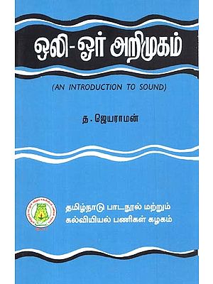 ஒலி - ஓர் அறிமுகம்: An Introduction To Sound (Tamil)