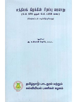 மத்தியக் கிழக்கின் சிறப்பு வரலாறு (கி.பி. 570 முதல் கி.பி. 1258 வரை)- Advanced History of the Middle East (from 570 A.D. to 1258 A.D.)