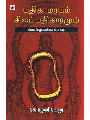 பதிக மரபும் சிலப்பதிகாரமும்: இடைப்பனுவலியல் நோக்கு- Patika Marapum Cilappatikaaramum: Idaipanuvaliyal Nokku (Tamil)