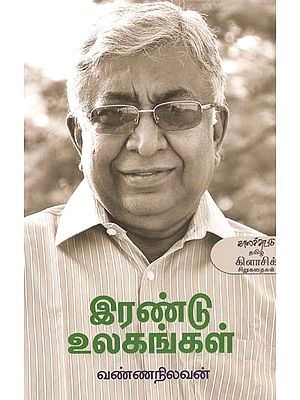 இரண்டு உலகங்கள்: தேர்ந்தெடுத்த சிறுகதைகள்- Irantu Ulakankal (Tamil)