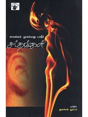 வைக்கம் முகம்மது பஷீர்: சப்தங்கள்- Sapthankal: Short Novel (Tamil)