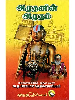 அமுதனின் அமுதம்: Amudanin Amudam (Tamil)