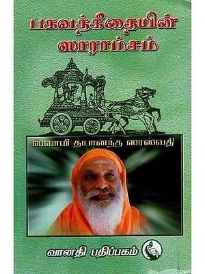 பகவத்கீதையின் ஸாராம்சம்: The Teachings of the Bhagavad Gita (Tamil)