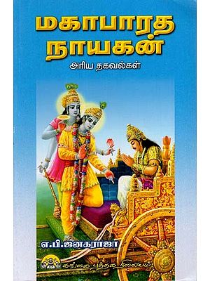 மகாபாரத நாயகன்: Mahabharatha Nayagan Ariya Thagavalgal (Tamil)