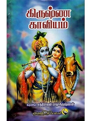 கிருஷ்ண காவியம்: Krishna Kaaviyam (Tamil)