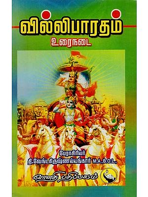 வில்லிபாரதம்: Villi Bharatham (Tamil)