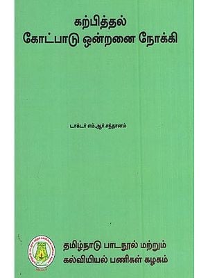 கற்பித்தல் கோட்பாடு ஒன்றனை நோக்கி- Towards a Theory of Teaching (Tamil)
