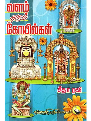 வளம் தரும் கோயில்கள்: Valam Tharum Koilgal (Tamil)