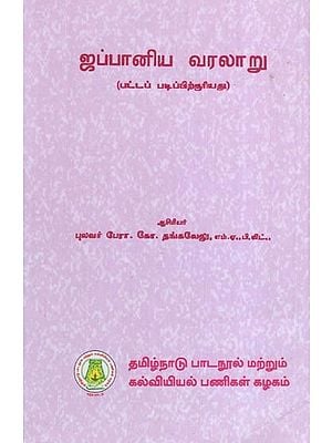 ஜப்பானிய வரலாறு- History of Japan (Tamil)