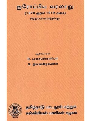 ஐரோப்பிய வரலாறு: European History (Tamil)