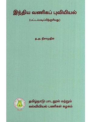 இந்திய வணிகப் புவியியல் (பட்டப்படிப்பிற்குரியது)- Commercial Geography of India (for Graduation in Tamil)