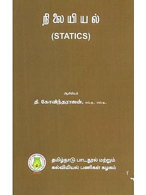 நிலையியல்: Statics (Tamil)