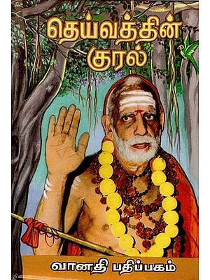 தெய்வத்தின் குரல்: Dheyvathin Kural in Tamil (Part- 1)