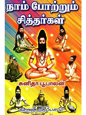 நாம் போற்றும் சித்தர்கள்: Nam Potrum Sitthargal (Tamil)