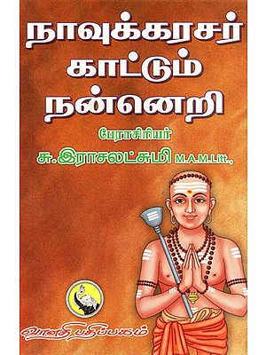 நாவுக்கரசர் காட்டும் நன்னெறி: Naavukkarasar Kattum Nannery (Tamil)