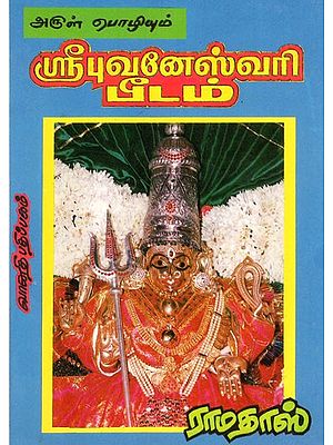 அருள்பொழியும் ஸ்ரீ புவனேஸ்வரி பீடம்: Arulpozhiyum Sri Bhuvaneswari Peetam (Tamil)