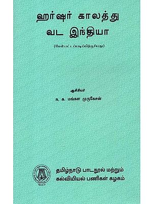 ஹர்ஷர் காலத்து வட இந்தியா: North India In The Age of Harsha (Tamil)