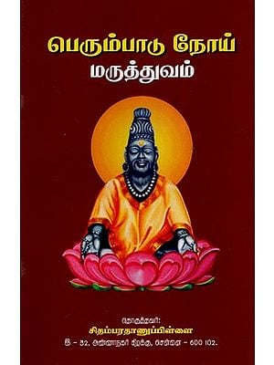 பெரும்பாடு நோய் மருத்துவம்- Treatise on Menorrhagia (Tamil)