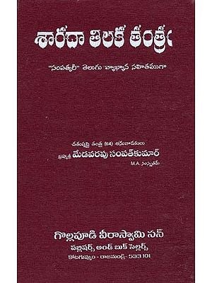 శారదా తిలక తంత్రం: þసంపత్కరీþ తెలుగు వ్యాఖ్యాన సహితముగా- Sarada Tilaka Tantra: þSampatkariþ with Telugu Commentary (Telugu)