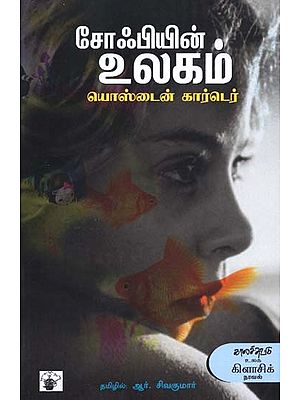 சோஃபியின் உலகம்- Sophiein Ulakam: Novel (Tamil)