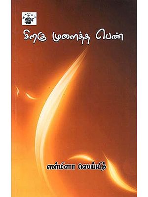 சிறகு முளைத்த பெண்- Ciraku Mulaitta Pen (Tamil)