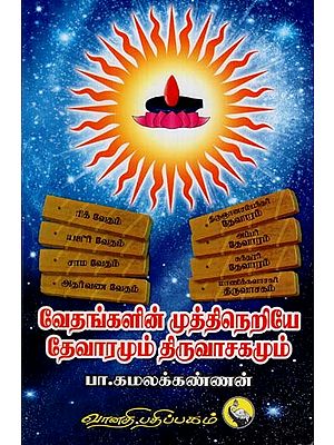 வேதங்களின் முத்திநெறியே தேவாரமும் திருவாசகமும்: Vethangalin Muthi Neriye Devaramum Thiruvasagamum (Tamil)