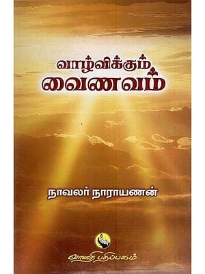 வாழ்விக்கும். வைணவம்: Vazhvikkum Vainavam (Tamil)