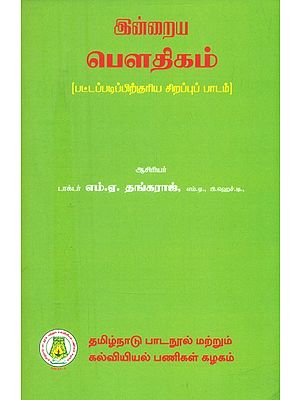 இன்றைய பௌதிகம்-பட்டப்படிப்பிற்குரிய சிறப்புப் பாடம்- Modern Physics-Major (Tamil)