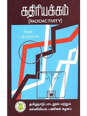 கதிரியக்கம்: Radio Activity (Tamil)