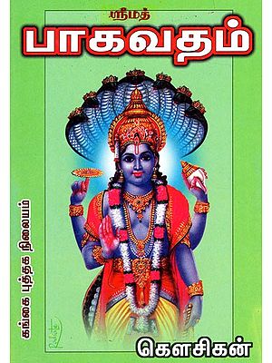 ஸ்ரீமத் பாகவதம்: Srimath Bhagavatam (Tamil)