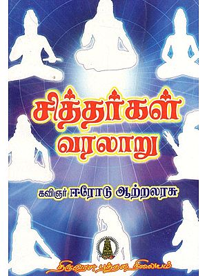 சித்தர்கள் வரலாறு: Sitharkal Varalaru (Tamil)