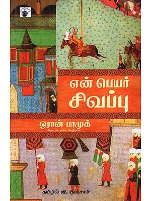 என் பெயர் சிவப்பு- Enpeyar Civappu (Tamil Novel)