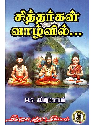 சித்தர்கள் வாழ்வில்: Sithargal Vaazhvil (Tamil)