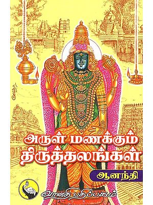 அருள் மணக்கும். திருத்தலங்கள்: Arul Manakkum Thiruth Thalangal (Tamil)