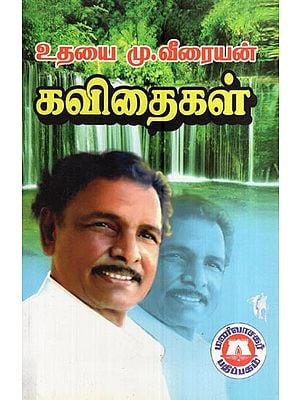 உதயை மு.வீரையன் கவிதைகள்- Poems of Udayai M. Veerayan (Tamil)